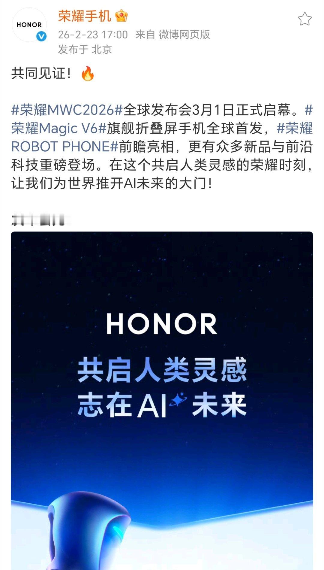 荣耀官宣将在MWC2026全球首发Magic V6，3月1号，还有ROBOT P