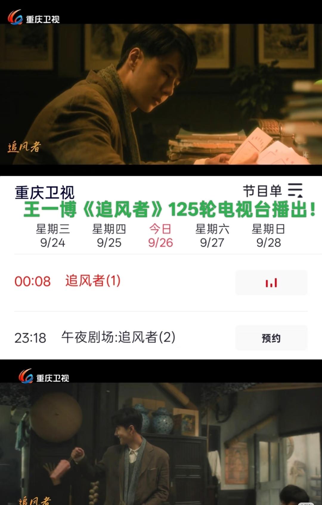王一博主演的《追风者》再次在重庆卫视播出，迄今为止，《追风者》已经迎来第125轮