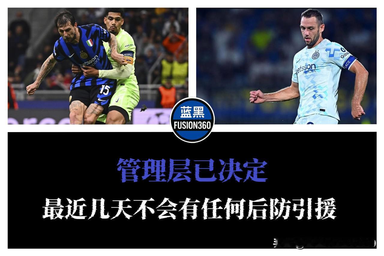 国米本赛季继续押宝德弗赖+阿切尔比，比塞克成为“第三人”

国米管理层决定将防线