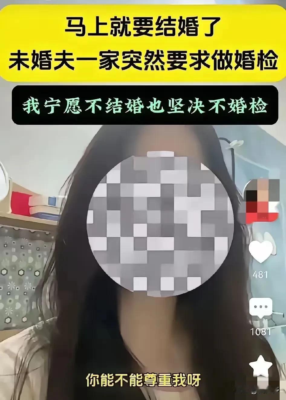 一即将结婚的女子坚决拒绝了未婚夫家人提出的婚检要求，她表示“宁愿不结婚也不婚检”