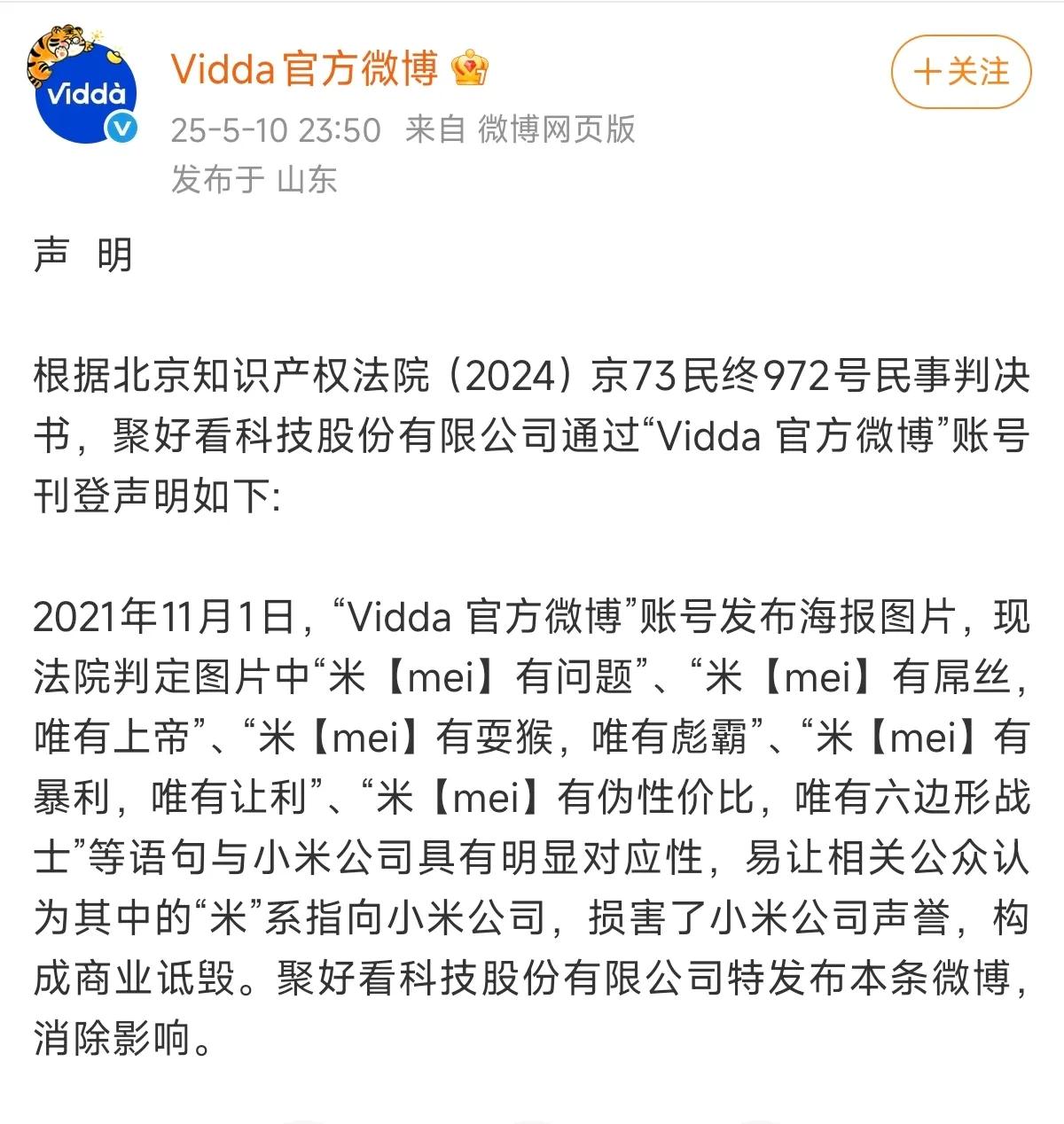 小米和Vidda的纠纷，打了近四年时间。

2021年11月1日，“Vidda 