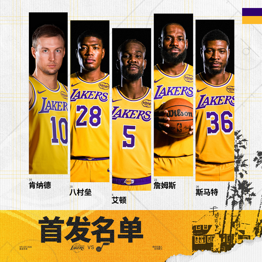 「爵士vs湖人 | 首发名单」詹姆斯  斯马特 八村垒 肯纳德詹姆斯出战常规赛收
