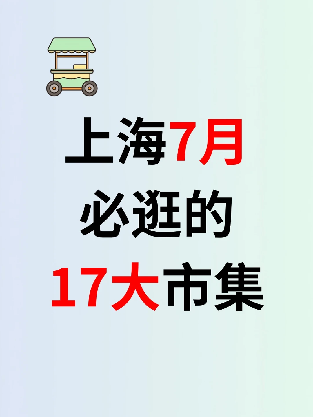 好逛又好玩！上海7月必逛的17大市集