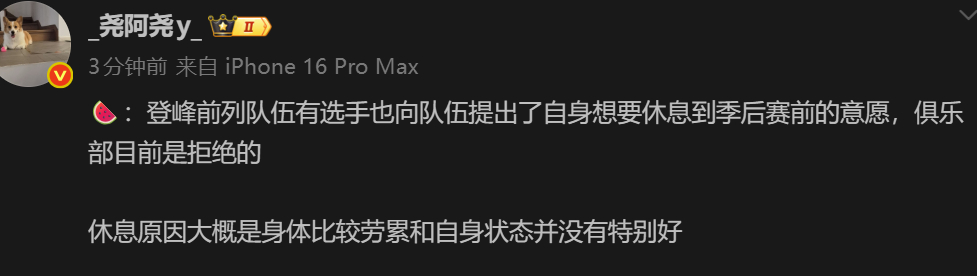 🍉：登峰前列队伍有选手也向队伍提出了自身想要休息到季后赛前的意愿，俱乐部目前是