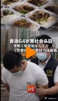 香港黑帮头目垄断工地盒饭年赚千万【香港64岁黑社会头目和女友每天制售800份盒饭