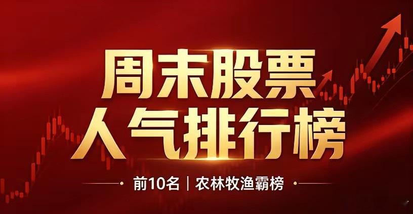 周末股票人气排行榜前10名出炉！农林牧渔集体霸榜新希望｜热度67%｜农林牧渔圣邦