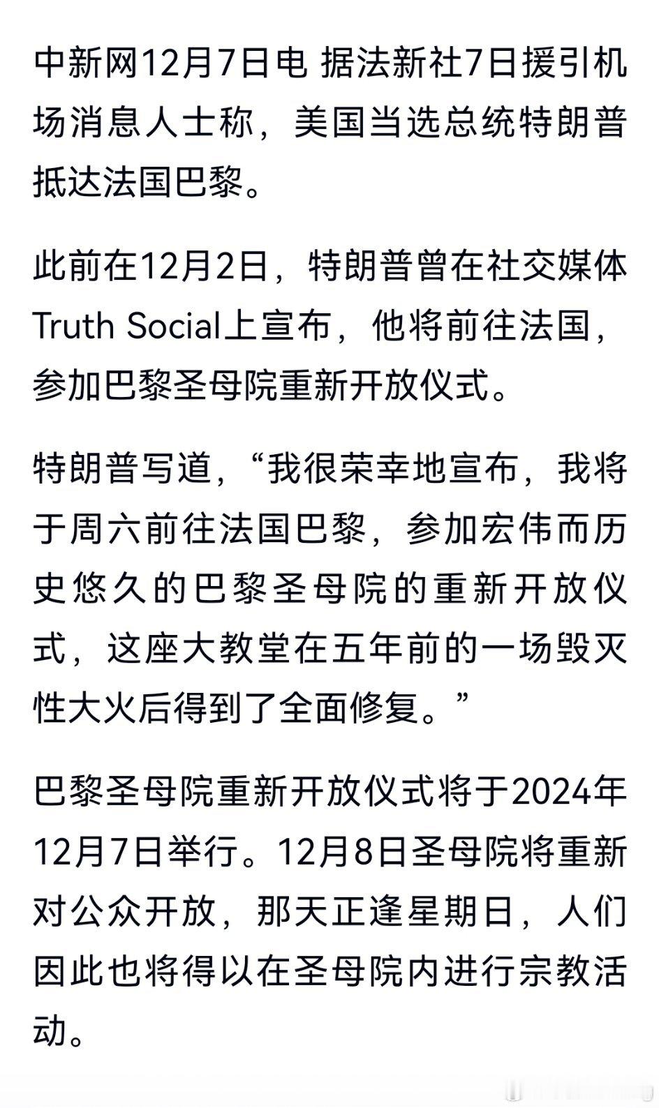 美国当选总统特朗普抵达法国巴黎，将参加巴黎圣母院的重新开放仪式。特朗普此前在社交