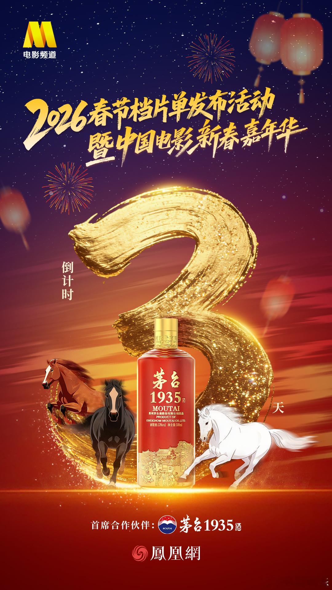 倒计时3天！“2026中国电影新春嘉年华”即将启幕🎊茅台1935带你沉浸式探班