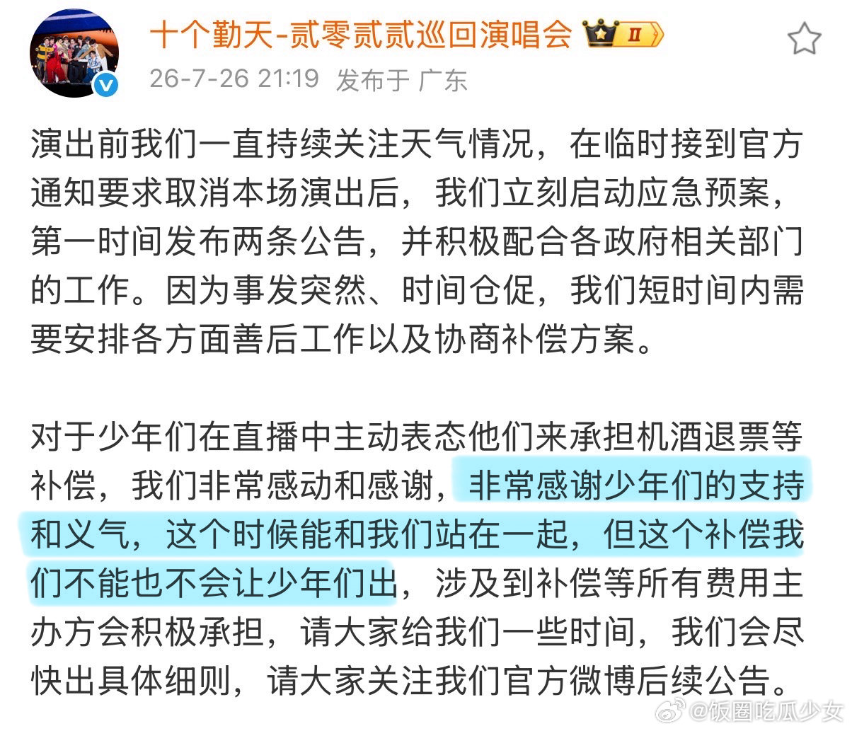 十个勤天巡演主办方再发声明十个勤天巡演主办方再发声明：这个赔偿不能也不会让十个勤