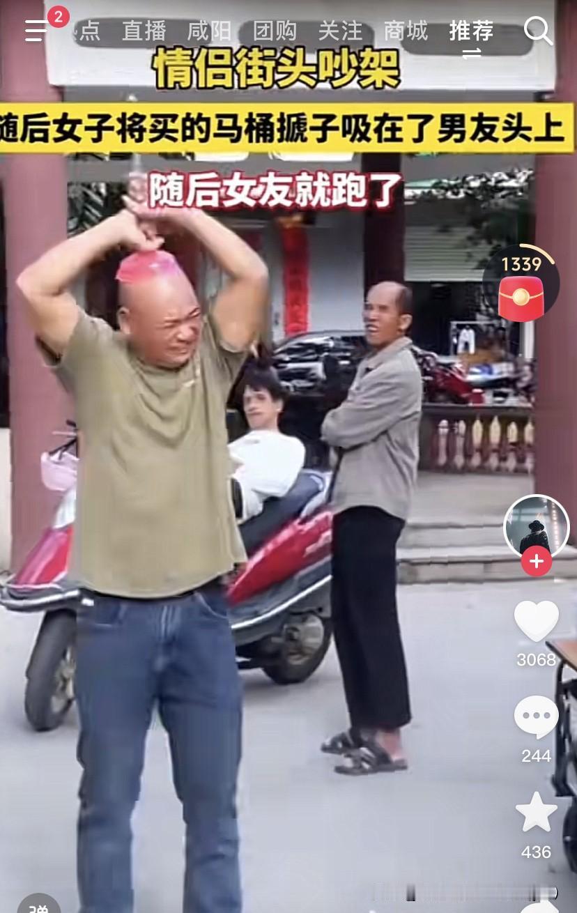 看来不敢剃光头啊！
情侣吵架，女的直接把刚买的马桶搋子吸到那个光头上，然后他女朋