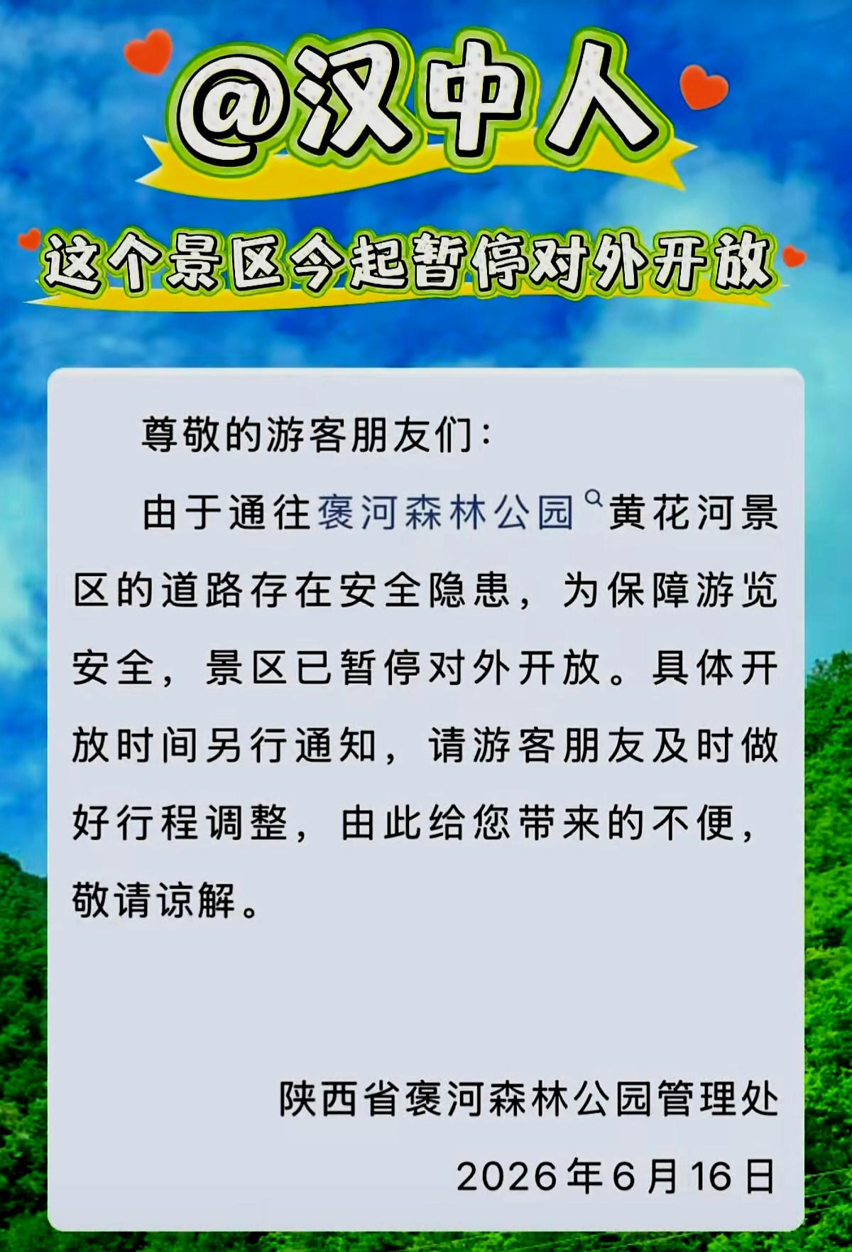汉中这个景区今起暂停对外开放
