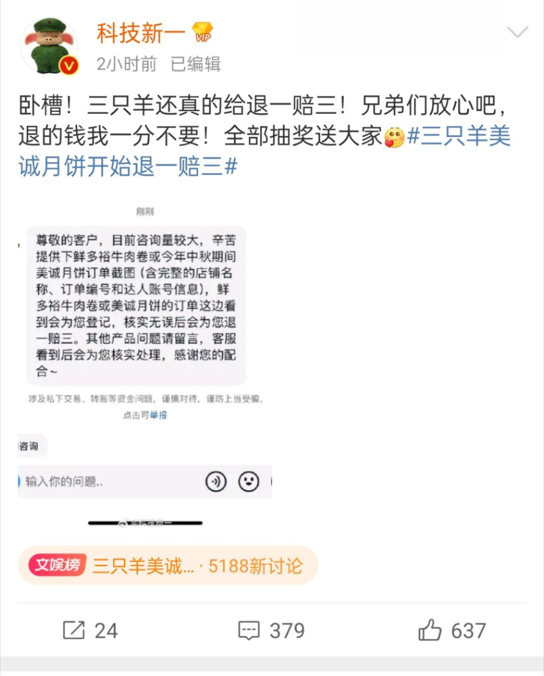 #三只羊美诚月饼开始退一赔三#科技新一赢麻了[666][666][666] ​​