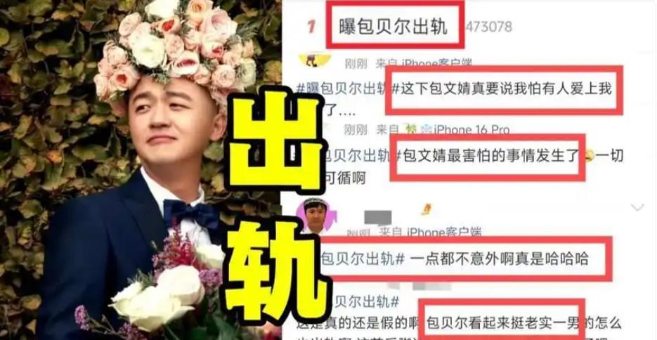 这两天，包贝尔疑似劈腿的消息传的沸沸扬扬的，不少网友抱着看热闹不嫌事大的心态在兴
