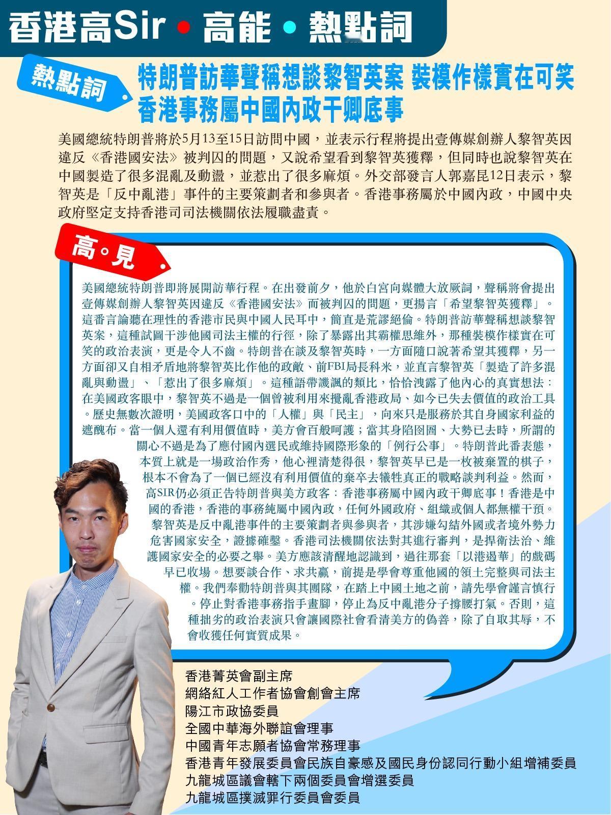 《香港高Sir•高能•热点词》
2026.05.12

热点词：特朗普访华声称想