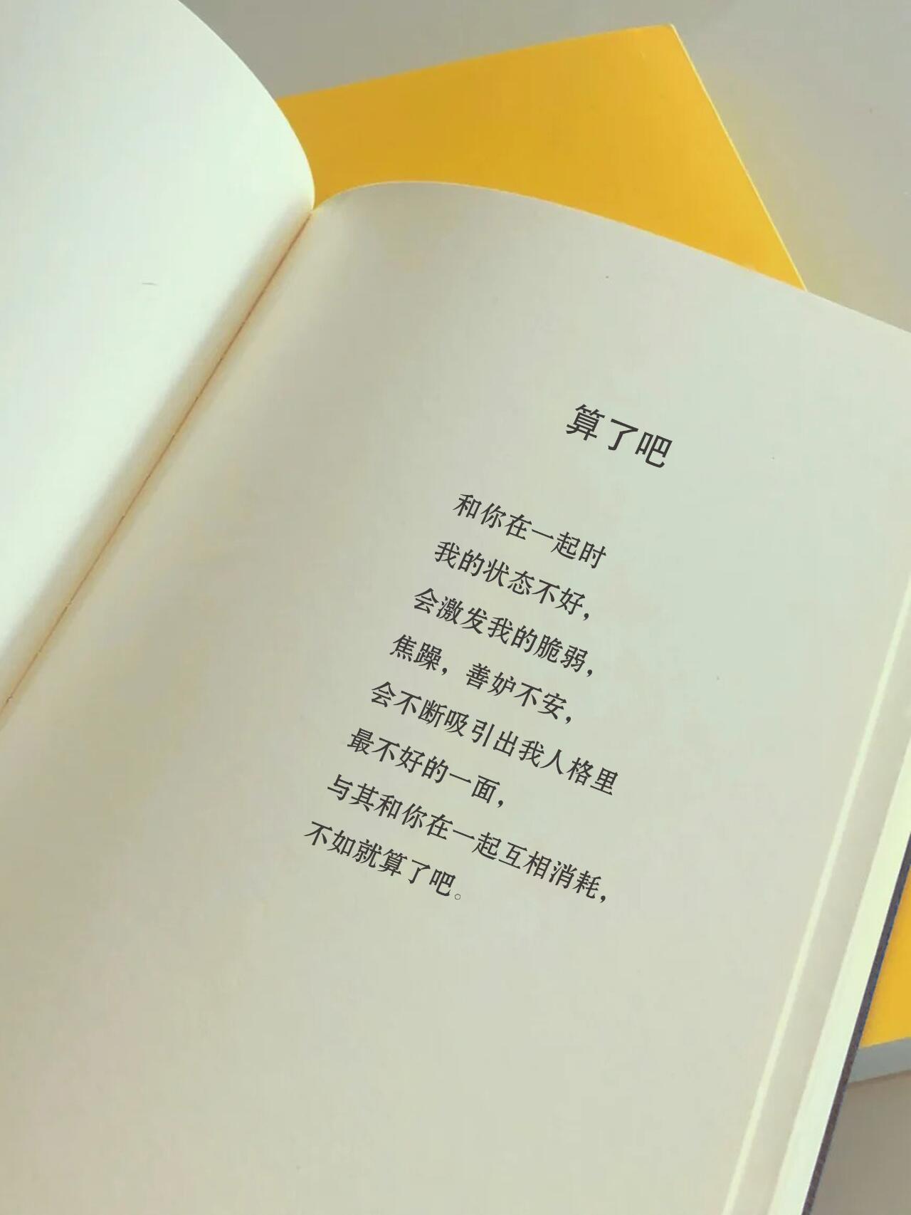 与其和你在一起互相消耗，不如就算了吧 