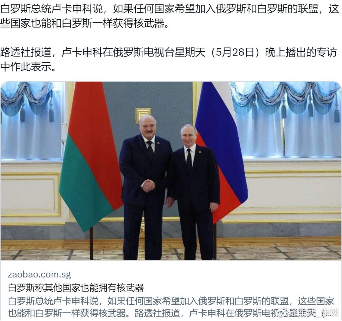 白俄罗斯总统：任何国家加入俄罗斯和白罗斯的联盟，这些国家也能和白罗斯一样获得核武