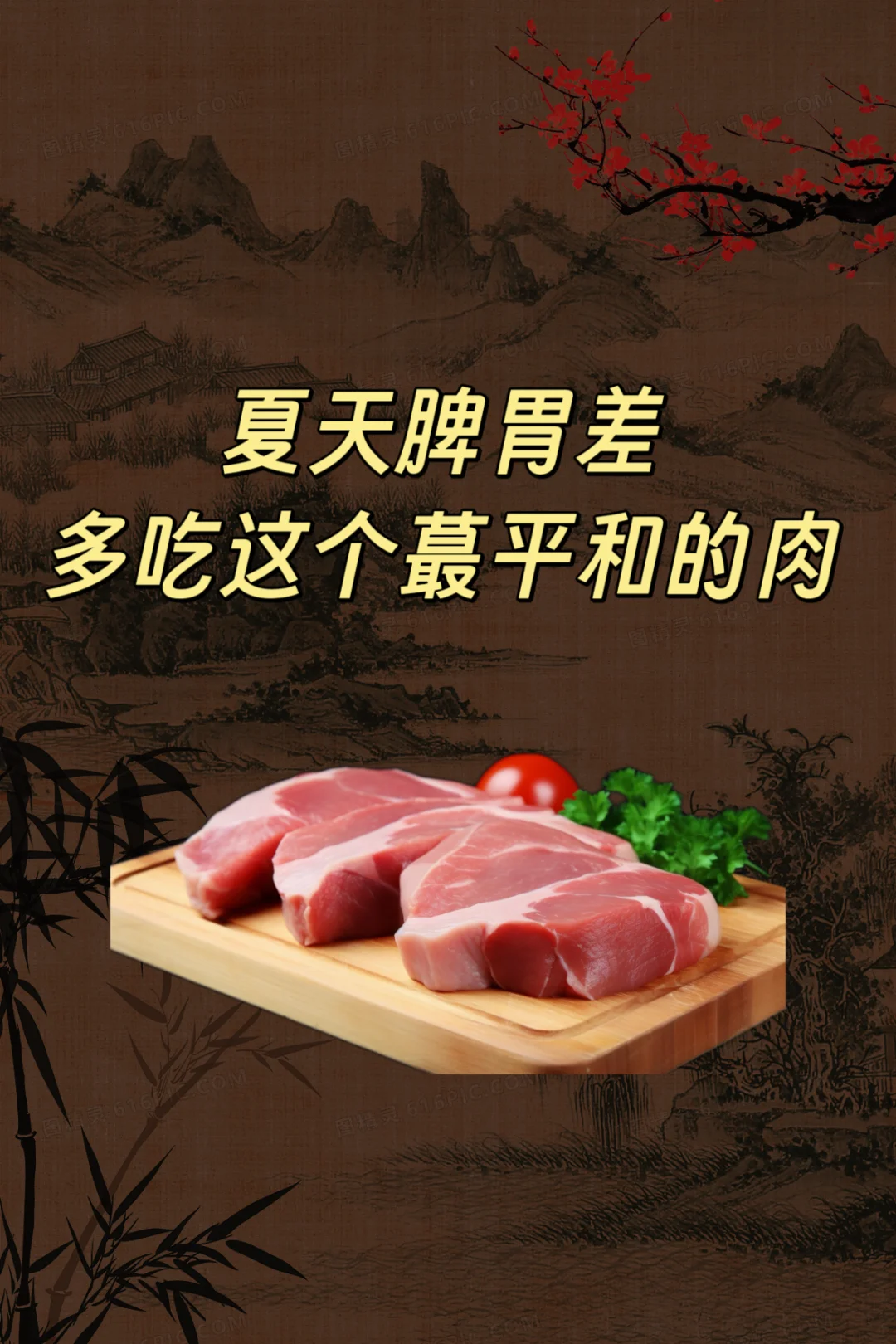 夏天月卑差，多吃蕞平和的肉。3个部位不能吃