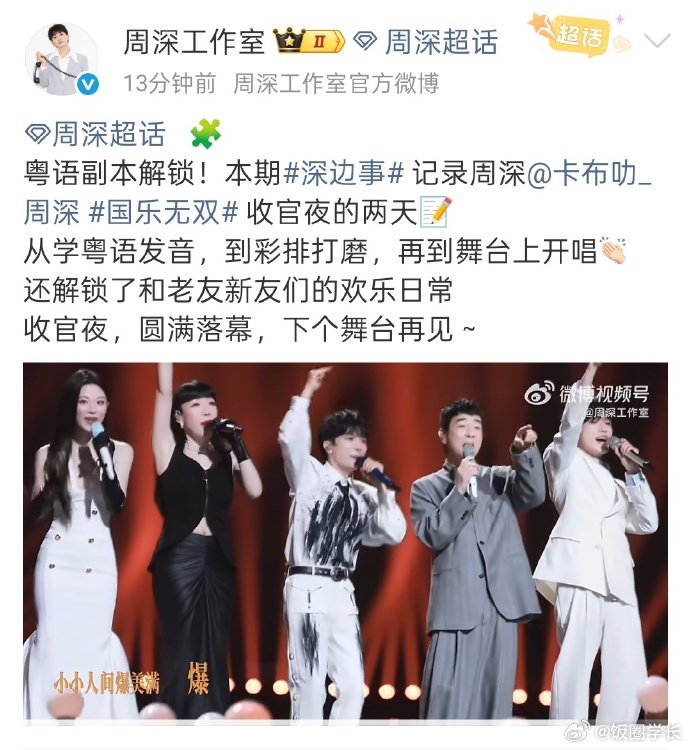 周深国乐无双收官夜vlog 周深国乐无双收官夜的两天vlog，从学粤语发音，到彩