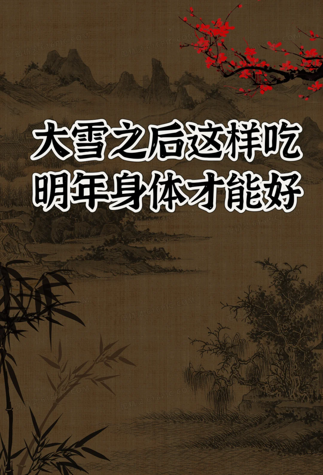 大雪后吃这10样食物，来年身体免疫翻倍哦！