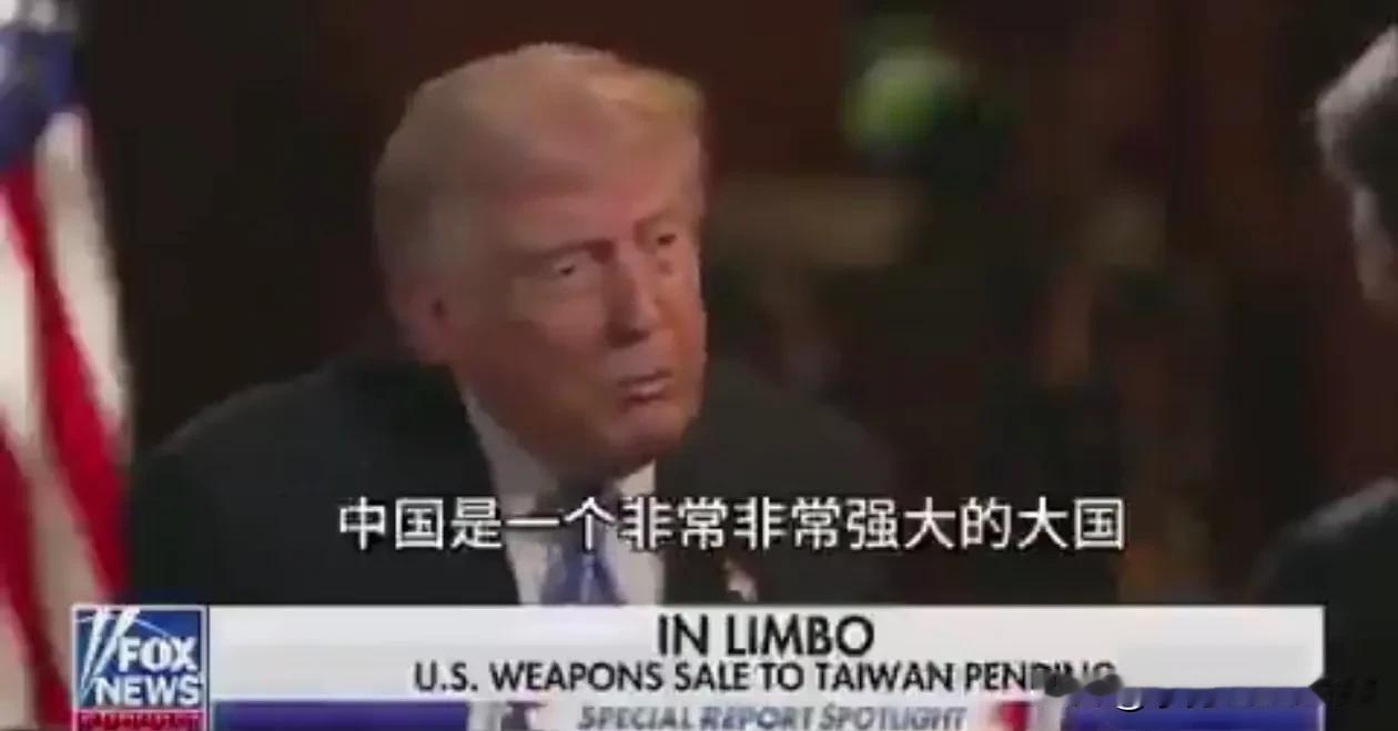 川普访华归来后表示，中国是个非常非常强大的国家，即使提供120亿美金武器，台湾成