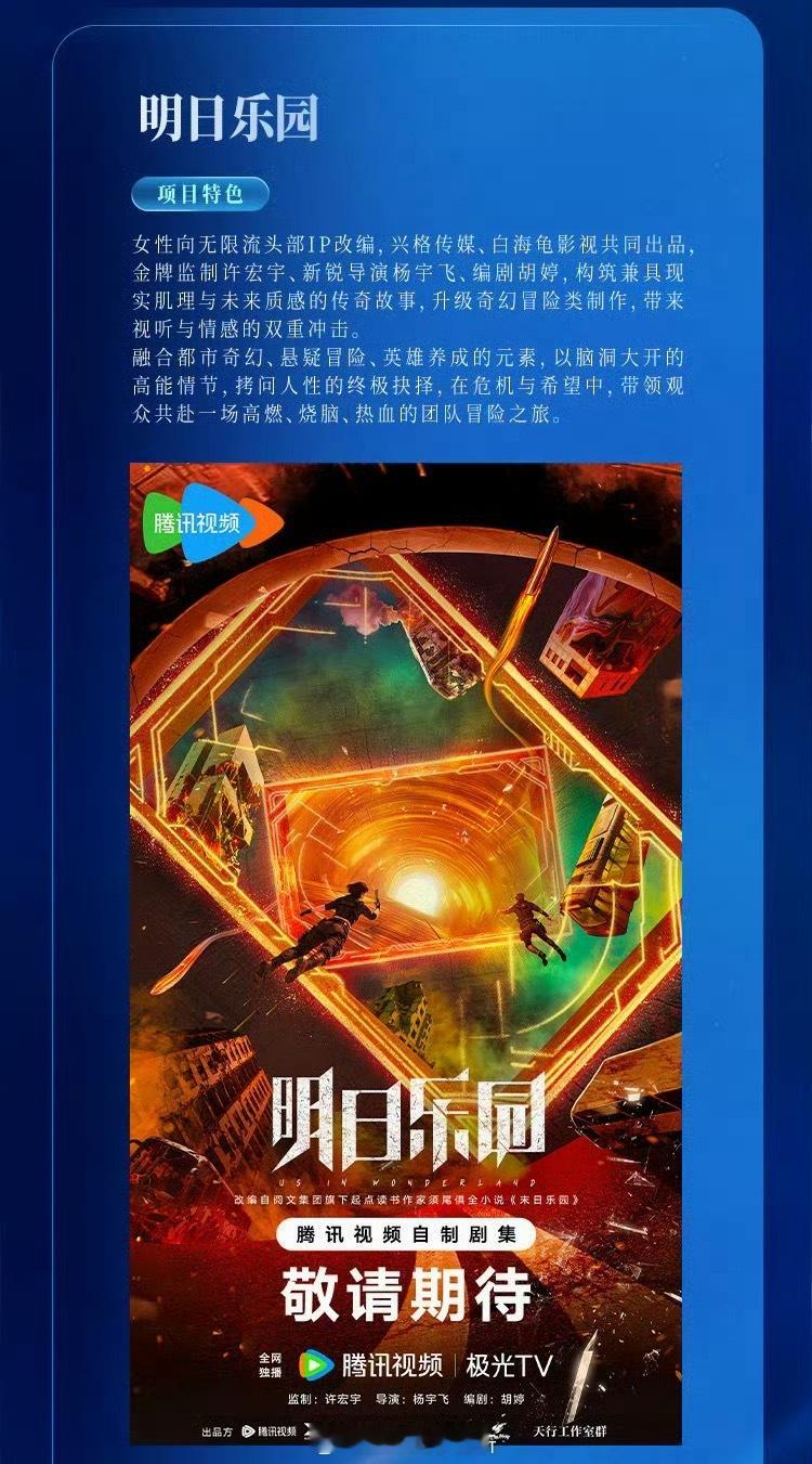 🐧剧集《明日乐园》全阵容：钟楚曦 尹昉 张逸杰监制：许宏宇 ​​​