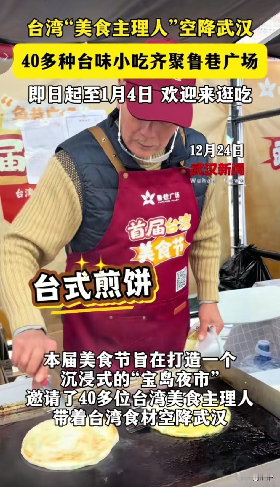 武汉的朋友有福了，
可以吃上台湾的小吃了，
这40位台湾美食主理人，
赶赴武汉为
