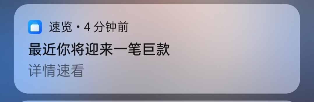 最近我将迎来一笔巨款 