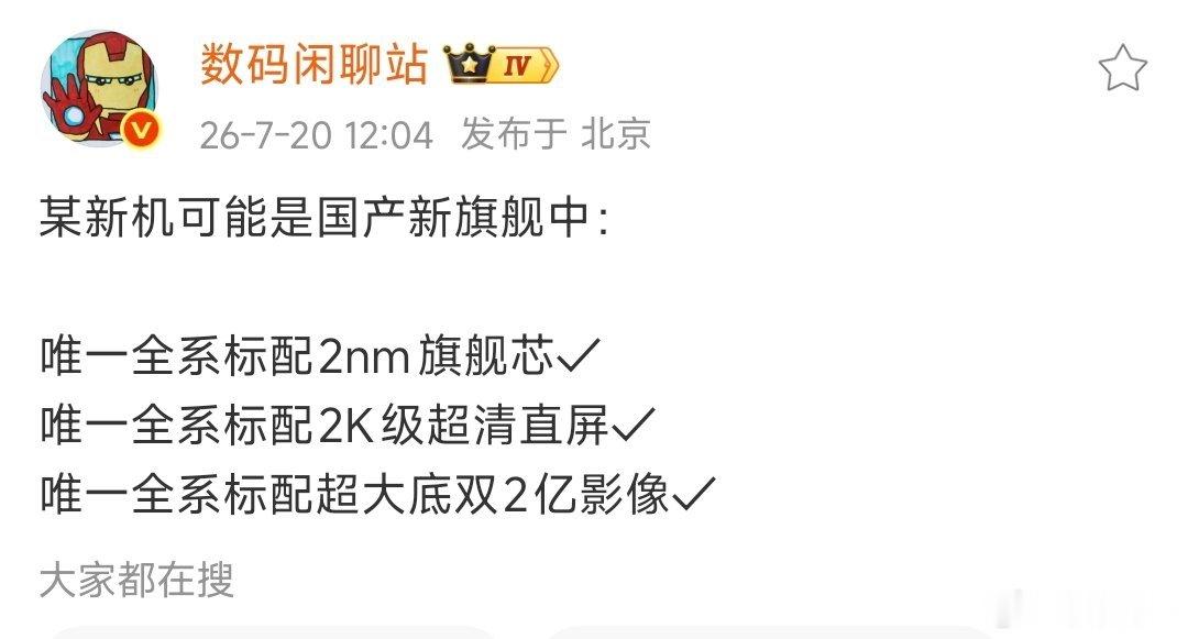 今天，数码博主爆料某国产旗舰新机配置:唯一全系标配2nm旗舰芯片唯一全系标配2k
