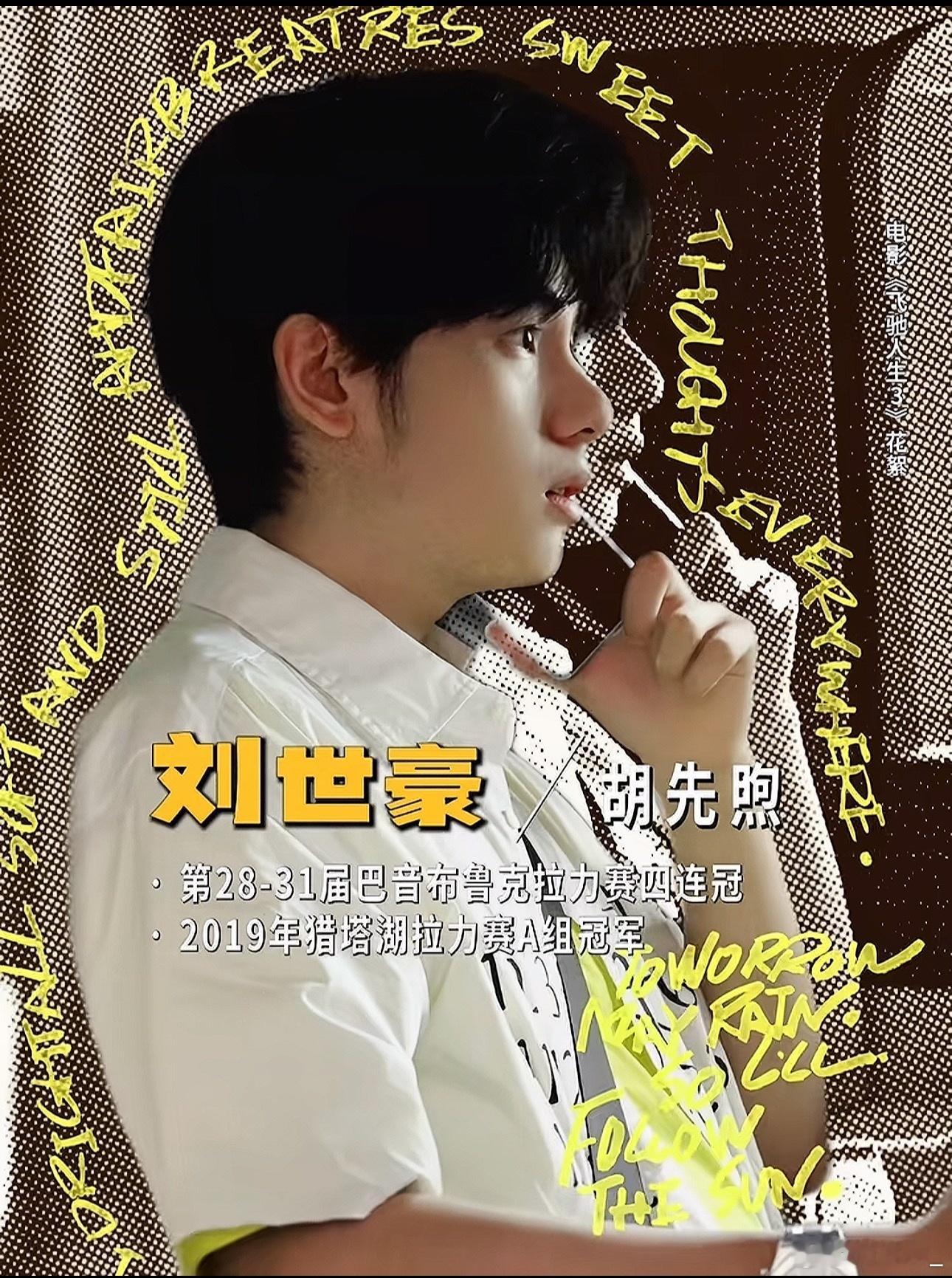 你是胡先煦那他是谁胡先煦的刘世豪帅到我了！赛车服造型超亮眼，奶狗脸配赛车手超搭，