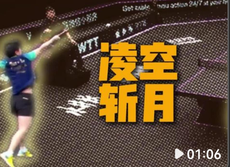 孙颖莎这招凌空展月足以载入史册孙颖莎年终排名 孙颖莎演技蜕变 国乒名将孙颖莎 爆