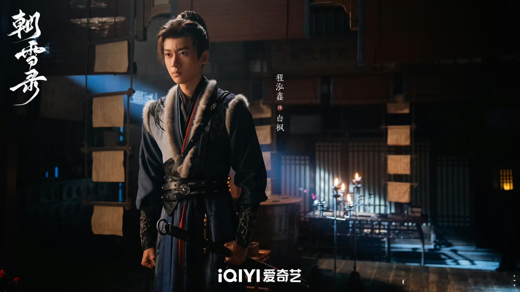 朝雪录拍出了众生相 白枫是《朝雪录》群像的亮点！程泓鑫演活了少年将军，作为燕迟助
