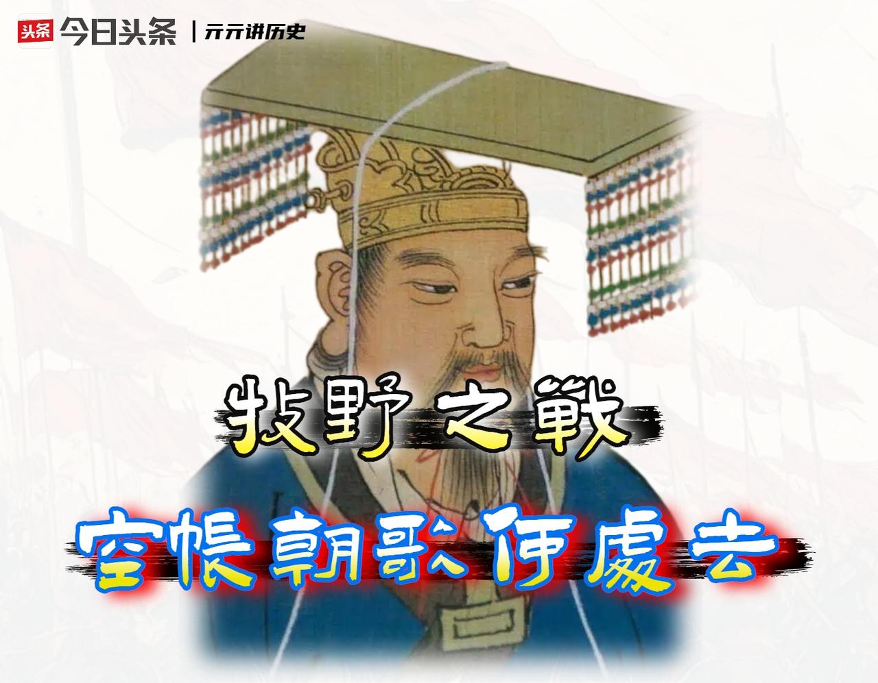 「商周易代」牧野之战的结局，与其说是周武王的军队多么神勇，不如说是商纣王在错误的