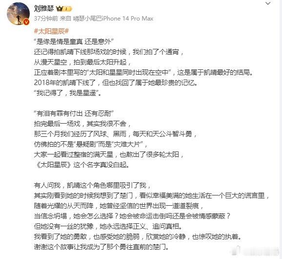 刘雅瑟发长文告别陈凯晴 《太阳星辰》真的是部好作品！姐姐你也把凯晴这个角色诠释的