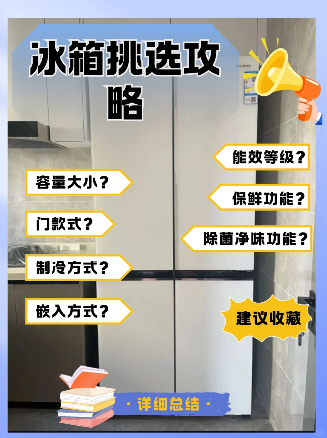 冰箱怎么选？🤔这里有你想要的答案！🔐