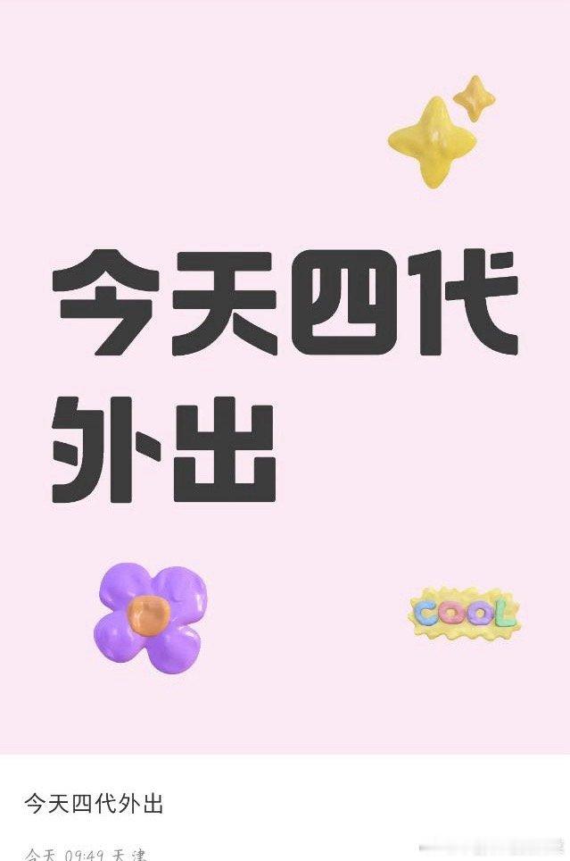 tg 四代今天外出了 ​​​