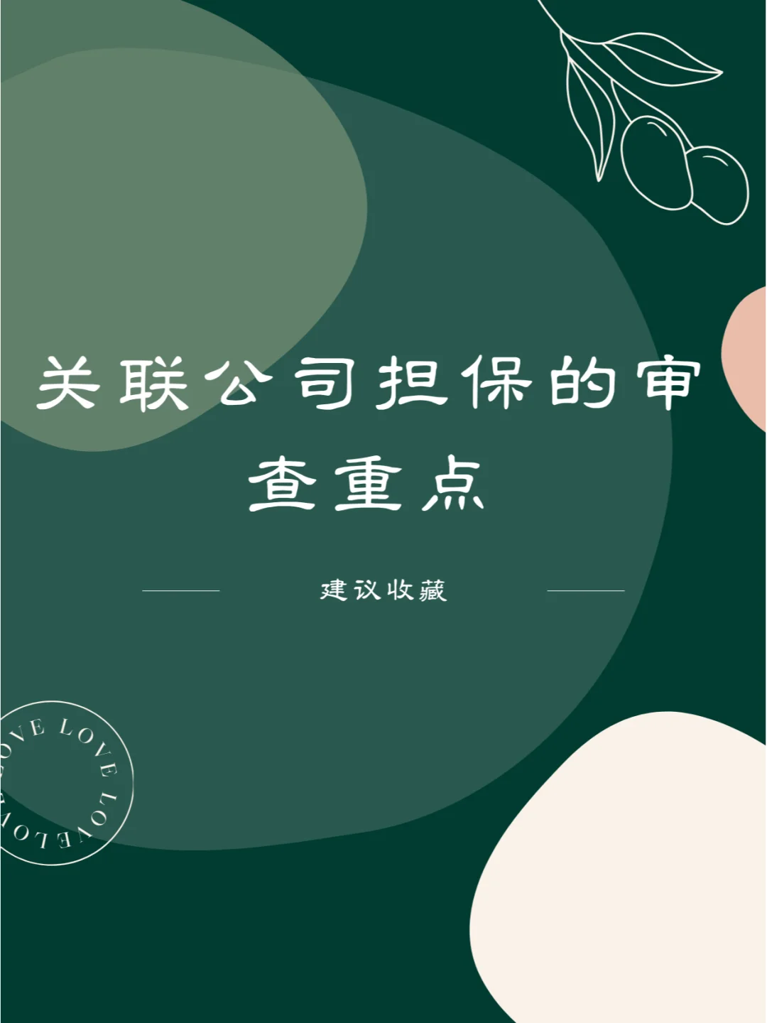 关联公司担保的审查重点