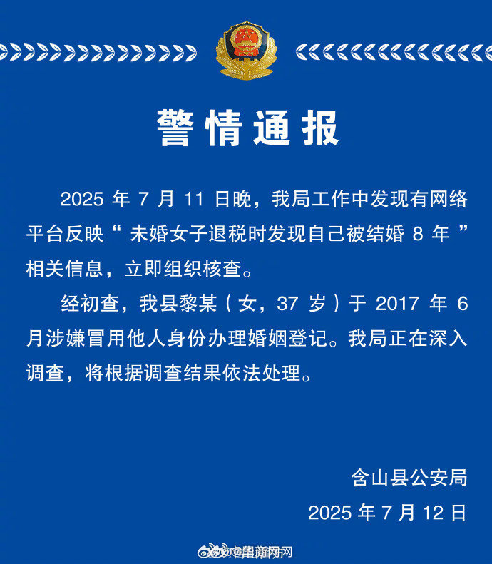 【#警方通报未婚女子发现自己被结婚8年#】12日通报：2025年7月11日晚，我
