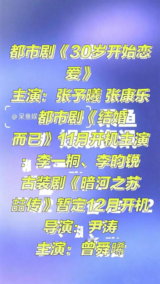 近日一些新剧开机和主演资讯❗️都市剧《30岁开始恋爱》主演：张予曦 张康乐 ​​