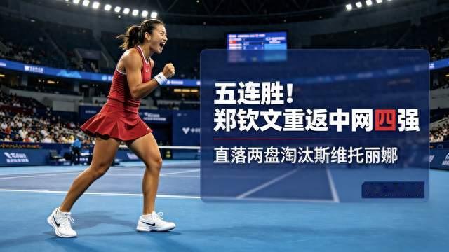 五连胜！郑钦文重返中网四强