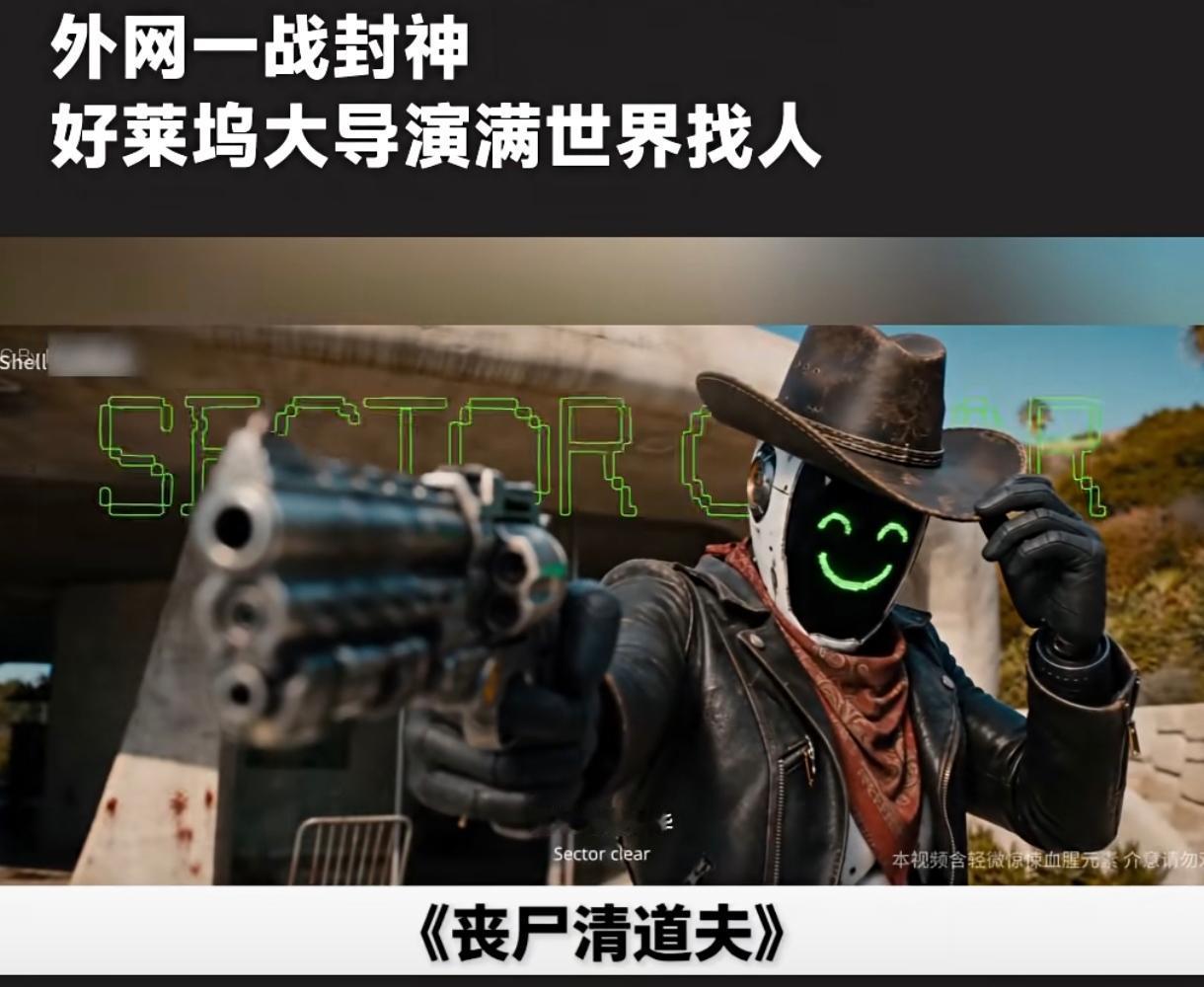 国产AI短片《丧尸清道夫》外网狂刷千万播放，直接逼得好莱坞大佬全网疯狂寻人！谜底