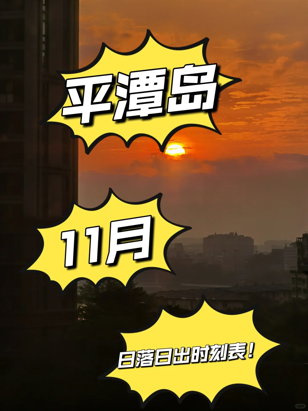 平潭岛11月日出日落时刻表！进来取！