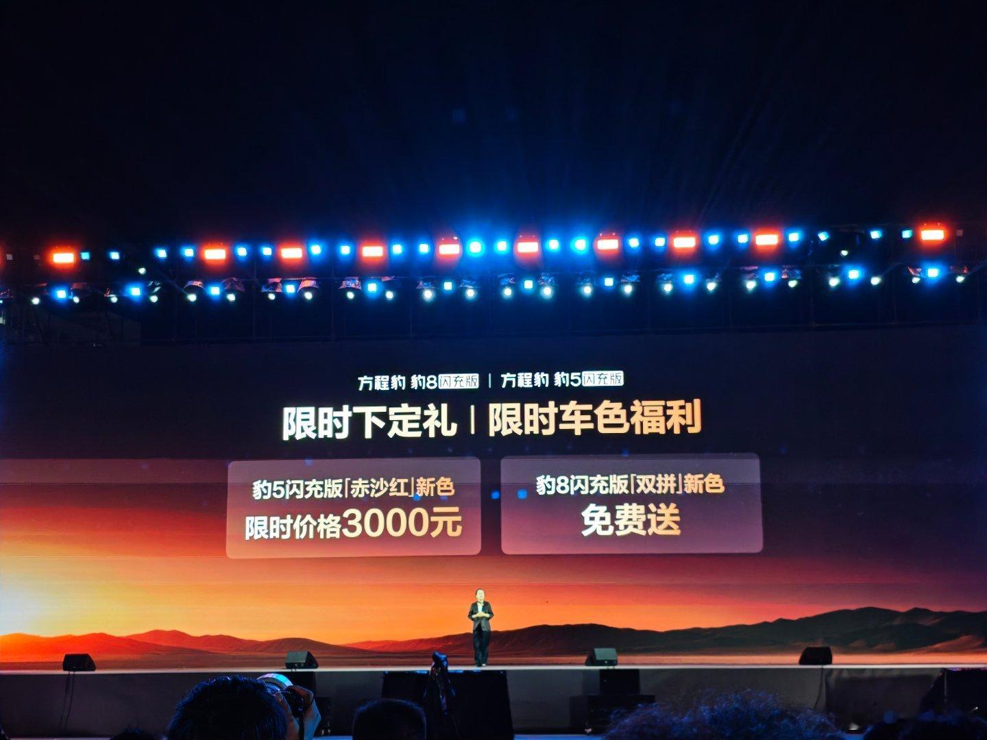 方程豹发布会豹5和豹8闪充版的价格分别是30.58万和41.98万，而且限时下单