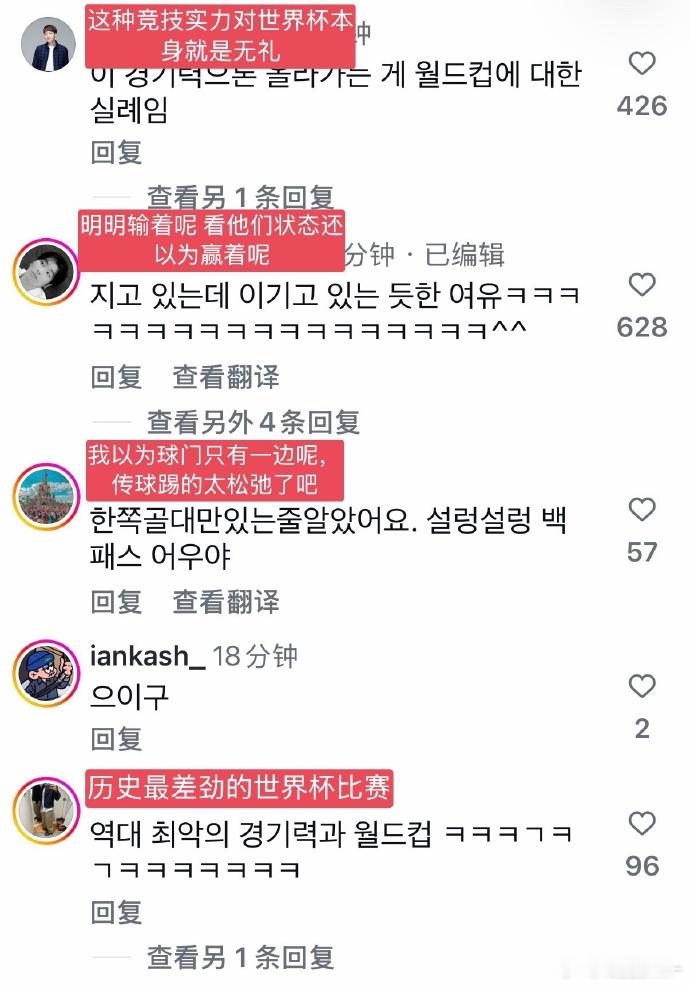 韩国队这次世界杯踢的太烂了，点开相关评论都被网友狂骂中 南非1比0韩国