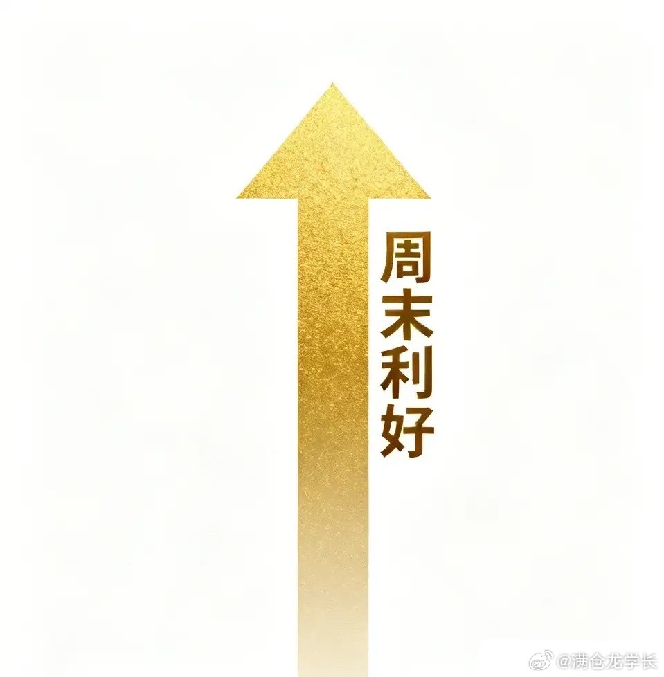 周末利好一大堆重要的事情说三遍！下周重点看这四个方向反弹的机会！第一，功率半导体