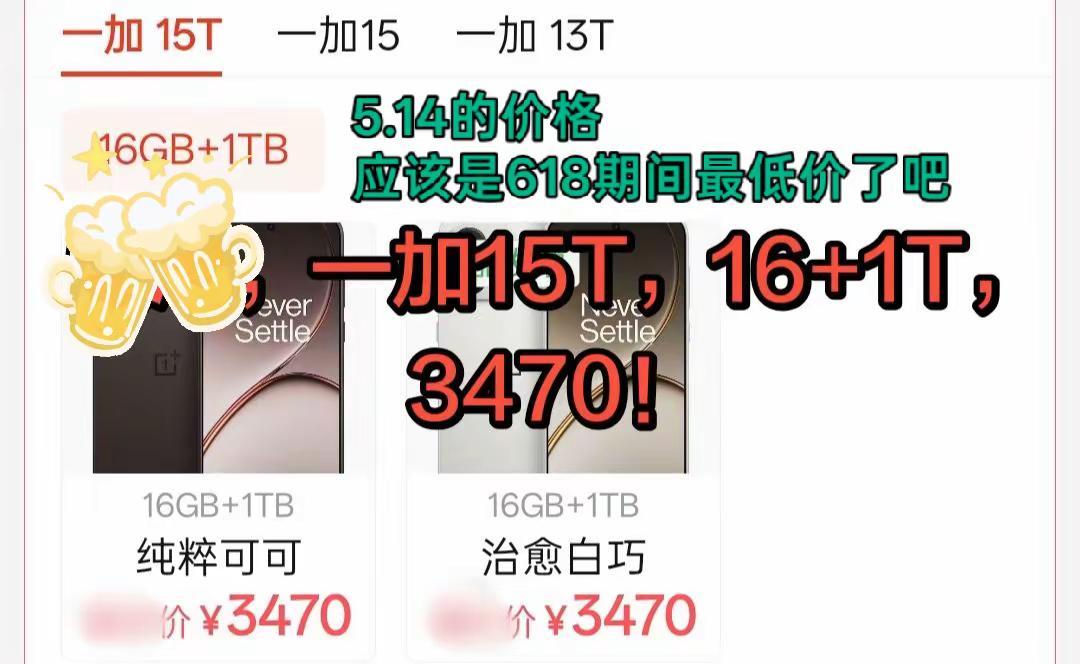 一加15T618期间低价！貌似除了这个价格，只有15号左右有类似价了，之后再也没