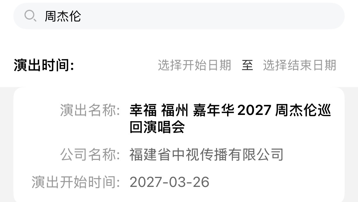 周杰伦福州演唱会 审批通过幸福·福州演出时间：2027年3月26-28日 