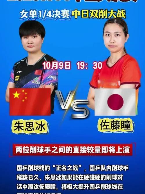 在数板声中佐藤瞳战胜朱思冰，女单半决赛仍中、日对抗。
女单两场1/4决赛战罢。第