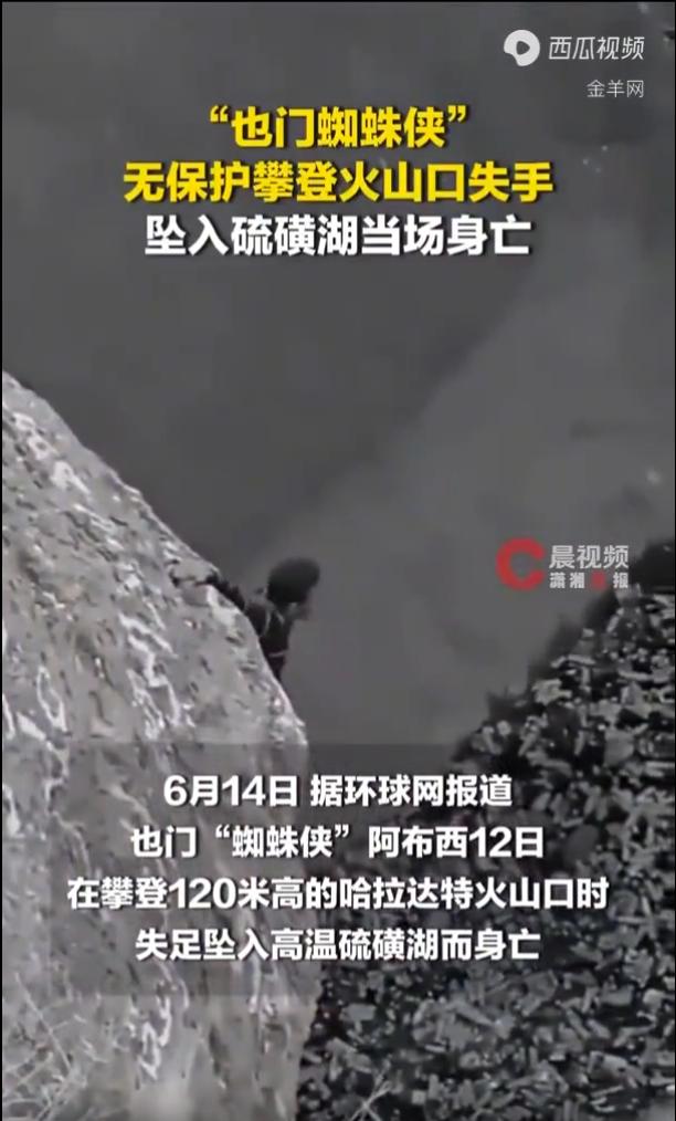 太可惜了！也门，一名靠着高危徒手攀爬走红的30岁网红，执意挑战环境恶劣的休眠火山