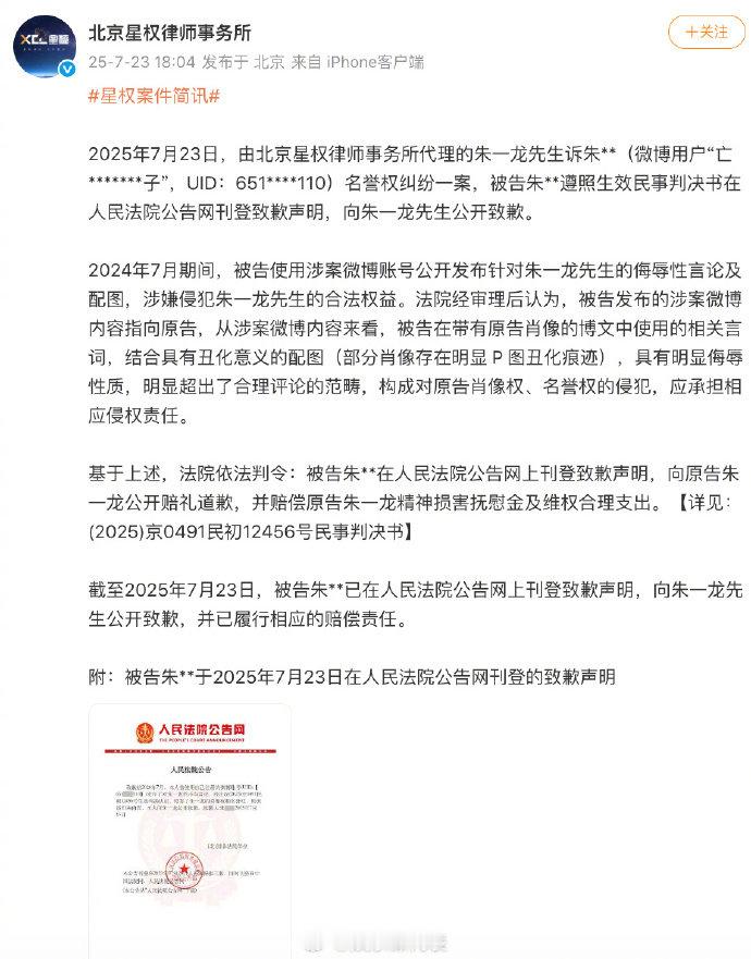 朱一龙名誉权案胜诉朱一龙名誉权案被告道歉 据北京星权律师事务所简讯，朱一龙名誉权