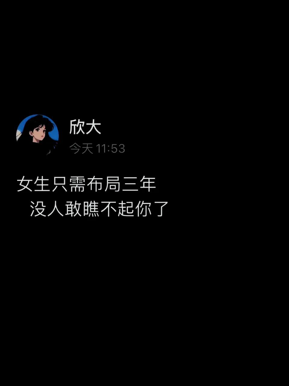 女生只需布局三年，没人敢瞧不起你了 ​